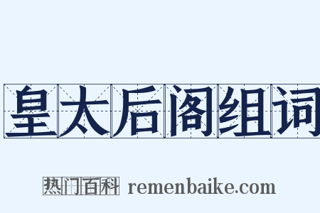 皇太后阁组词是什么意思的图片